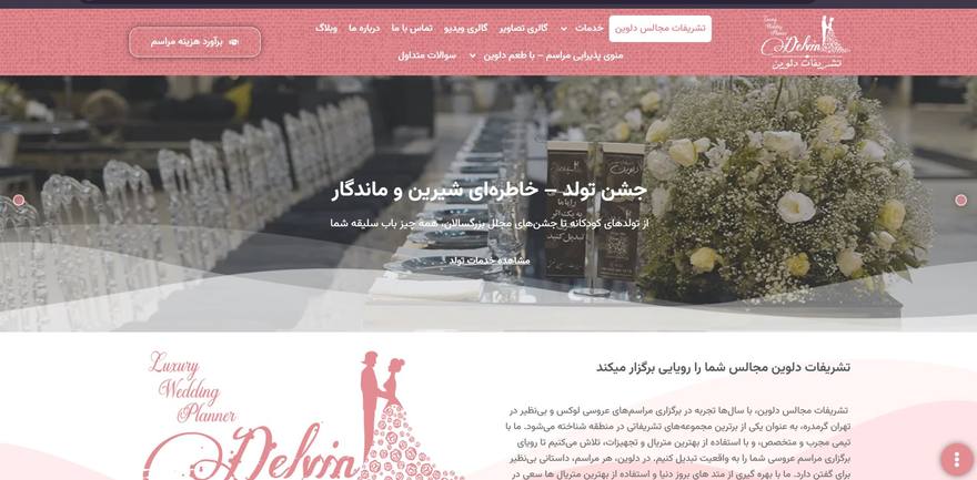 صفحه اصلی سایت تشریفات دلوین